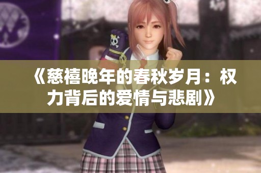 《慈禧晚年的春秋岁月：权力背后的爱情与悲剧》