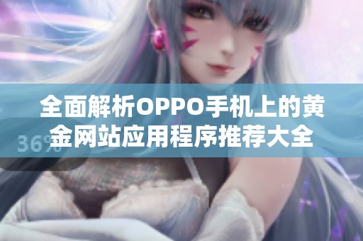 全面解析OPPO手机上的黄金网站应用程序推荐大全