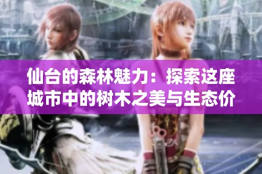 仙台的森林魅力：探索这座城市中的树木之美与生态价值