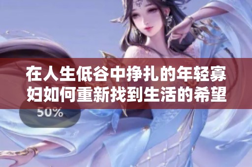 在人生低谷中挣扎的年轻寡妇如何重新找到生活的希望与勇气