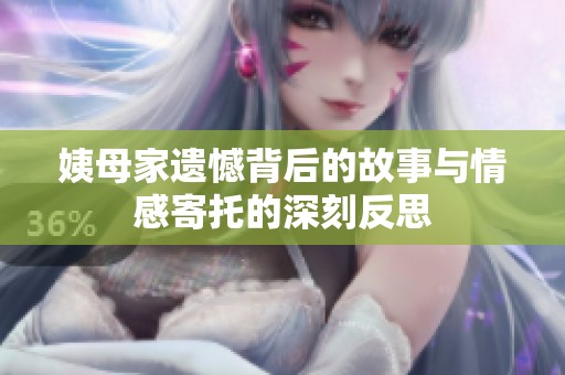 姨母家遗憾背后的故事与情感寄托的深刻反思