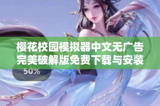 樱花校园模拟器中文无广告完美破解版免费下载与安装攻略详解