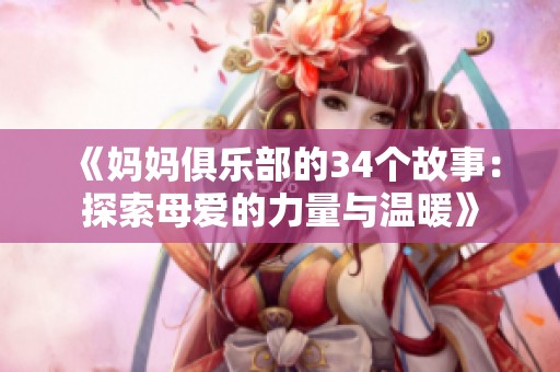 《妈妈俱乐部的34个故事：探索母爱的力量与温暖》