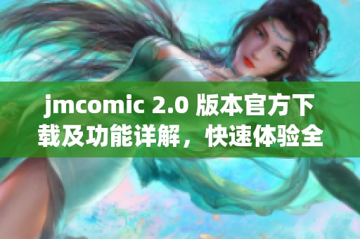 jmcomic 2.0 版本官方下载及功能详解，快速体验全新漫画平台