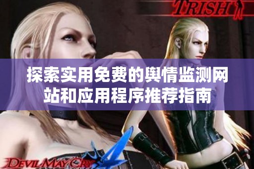 探索实用免费的舆情监测网站和应用程序推荐指南