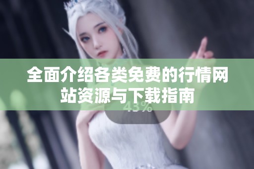 全面介绍各类免费的行情网站资源与下载指南