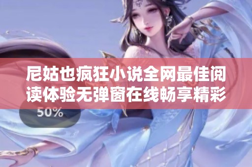 尼姑也疯狂小说全网最佳阅读体验无弹窗在线畅享精彩剧情