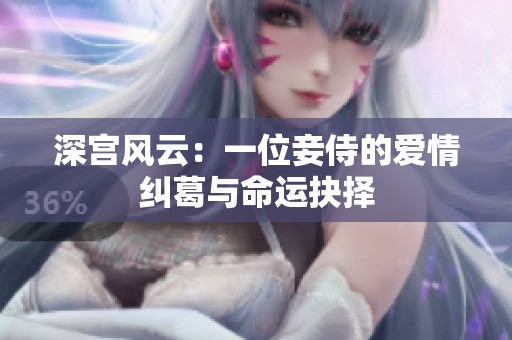 深宫风云：一位妾侍的爱情纠葛与命运抉择