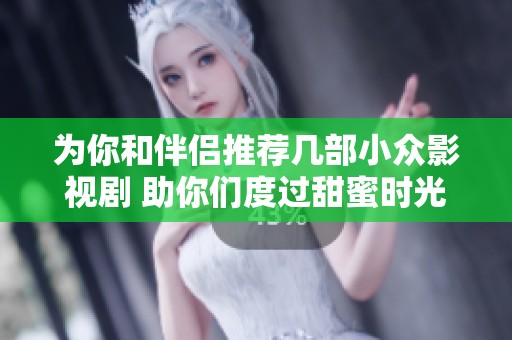 为你和伴侣推荐几部小众影视剧 助你们度过甜蜜时光