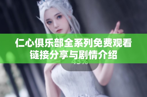 仁心俱乐部全系列免费观看链接分享与剧情介绍