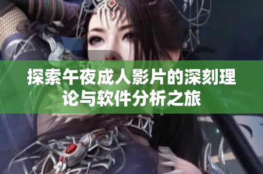 探索午夜成人影片的深刻理论与软件分析之旅