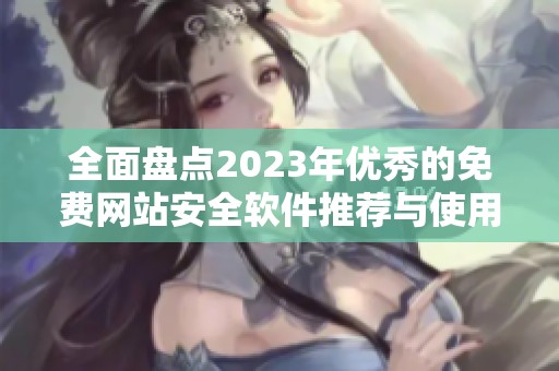 全面盘点2023年优秀的免费网站安全软件推荐与使用指南