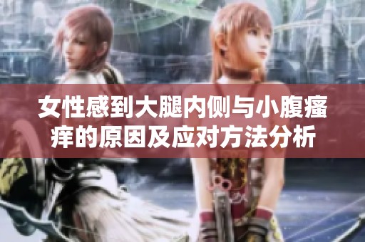 女性感到大腿内侧与小腹瘙痒的原因及应对方法分析