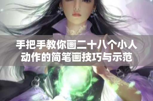 手把手教你画二十八个小人动作的简笔画技巧与示范