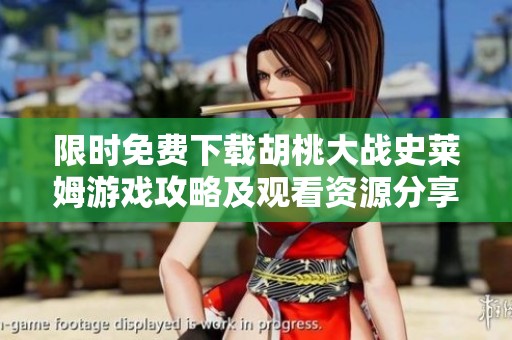 限时免费下载胡桃大战史莱姆游戏攻略及观看资源分享