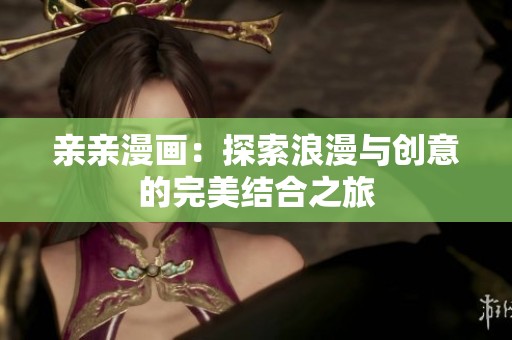 亲亲漫画：探索浪漫与创意的完美结合之旅