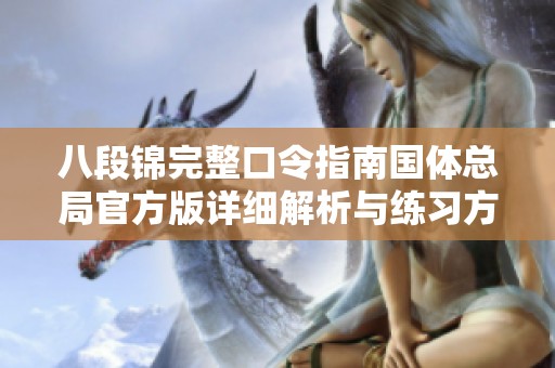八段锦完整口令指南国体总局官方版详细解析与练习方法