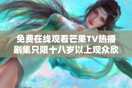 免费在线观看芒果TV热播剧集只限十八岁以上观众欣赏