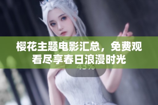 樱花主题电影汇总，免费观看尽享春日浪漫时光
