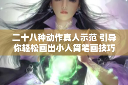 二十八种动作真人示范 引导你轻松画出小人简笔画技巧
