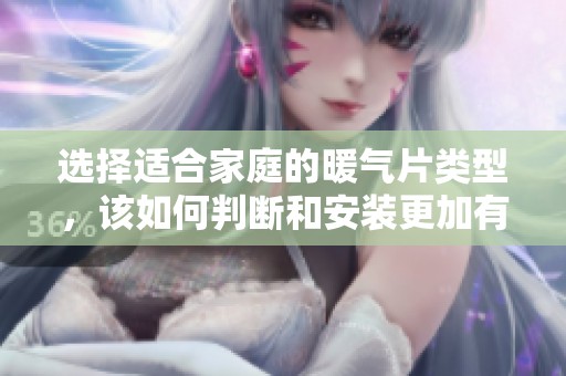 选择适合家庭的暖气片类型，该如何判断和安装更加有效