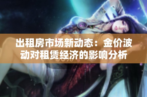 出租房市场新动态：金价波动对租赁经济的影响分析