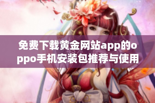 免费下载黄金网站app的oppo手机安装包推荐与使用指南