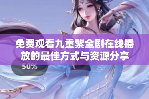 免费观看九重紫全剧在线播放的最佳方式与资源分享