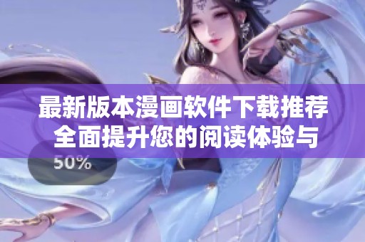 最新版本漫画软件下载推荐 全面提升您的阅读体验与乐趣