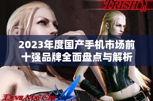 2023年度国产手机市场前十强品牌全面盘点与解析