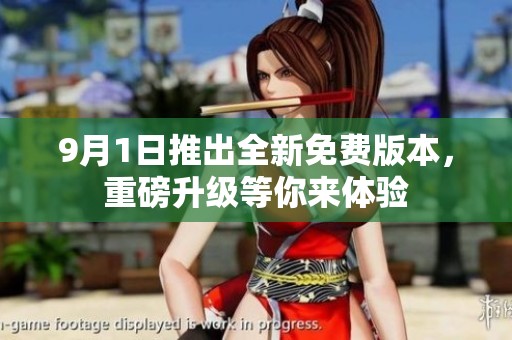 9月1日推出全新免费版本，重磅升级等你来体验