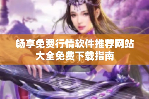 畅享免费行情软件推荐网站大全免费下载指南