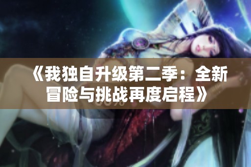 《我独自升级第二季：全新冒险与挑战再度启程》