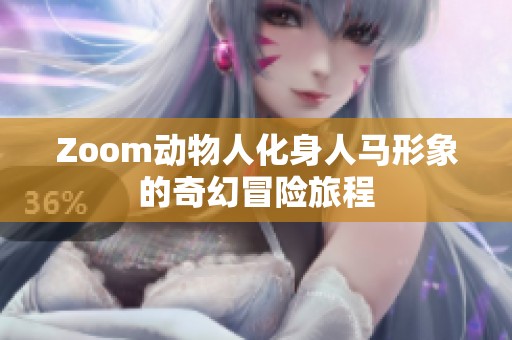 Zoom动物人化身人马形象的奇幻冒险旅程