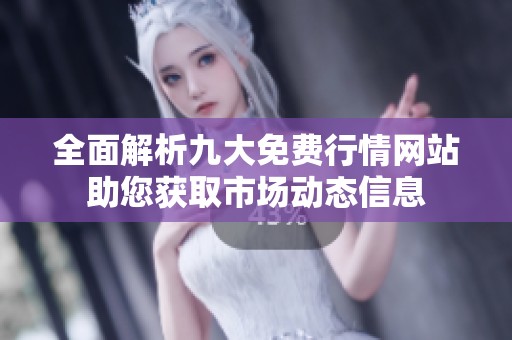 全面解析九大免费行情网站助您获取市场动态信息