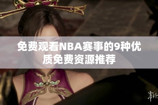 免费观看NBA赛事的9种优质免费资源推荐