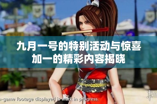 九月一号的特别活动与惊喜加一的精彩内容揭晓