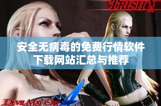 安全无病毒的免费行情软件下载网站汇总与推荐