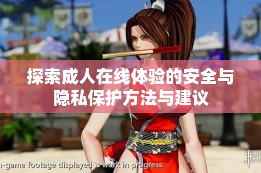 探索成人在线体验的安全与隐私保护方法与建议