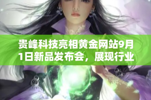 贵峰科技亮相黄金网站9月1日新品发布会，展现行业创新实力