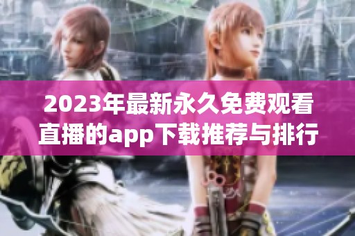 2023年最新永久免费观看直播的app下载推荐与排行分享