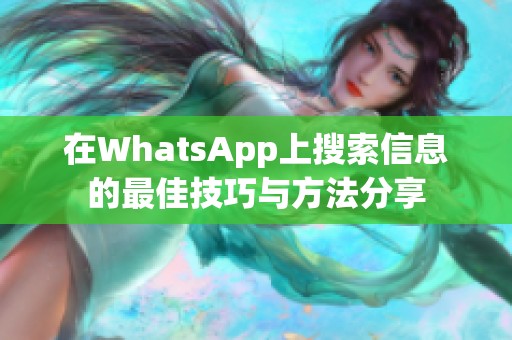 在WhatsApp上搜索信息的最佳技巧与方法分享