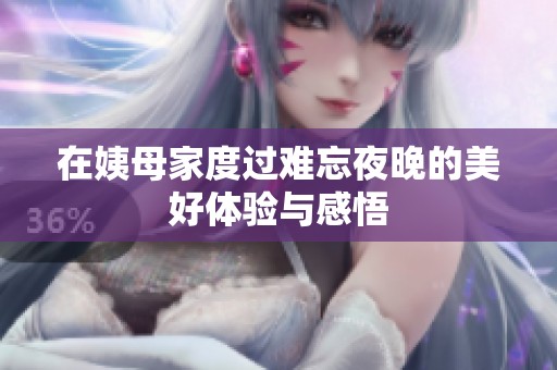 在姨母家度过难忘夜晚的美好体验与感悟