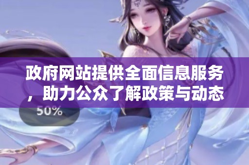 政府网站提供全面信息服务，助力公众了解政策与动态