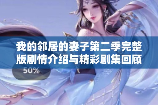 我的邻居的妻子第二季完整版剧情介绍与精彩剧集回顾