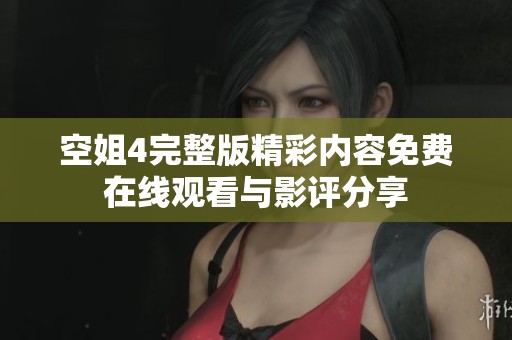 空姐4完整版精彩内容免费在线观看与影评分享