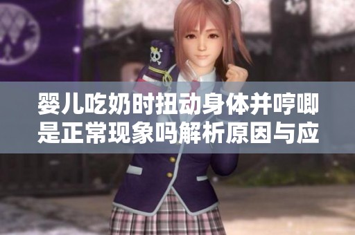 婴儿吃奶时扭动身体并哼唧是正常现象吗解析原因与应对建议