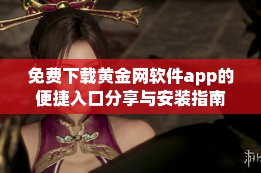 免费下载黄金网软件app的便捷入口分享与安装指南