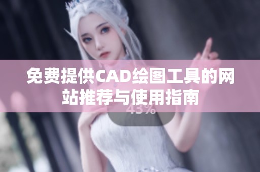 免费提供CAD绘图工具的网站推荐与使用指南
