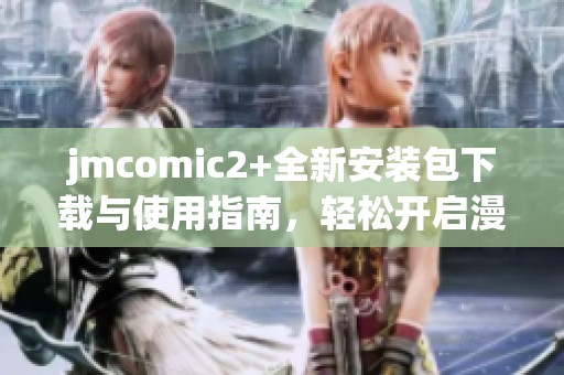 jmcomic2+全新安装包下载与使用指南，轻松开启漫画阅读之旅